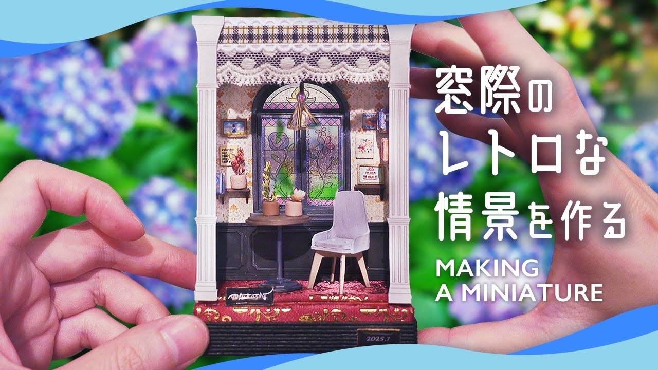 【ミニチュア】レトロで小さな窓際の情景を作る