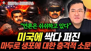 "언론은 쉬쉬하고 있다" 미국에 싹다 퍼진, 마두로 생포에 대한 충격적 소문 (김민석의 전쟁연구…