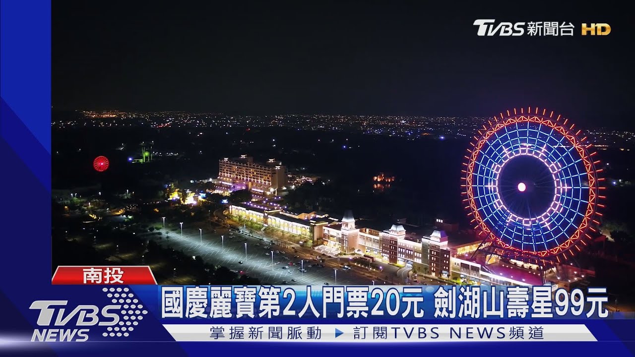 國慶麗寶第2人門票20元 劍湖山壽星99元