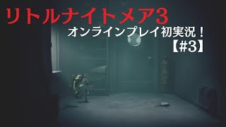 【 リトルナイトメア3 】初めてのオンラインプレイ実況！【#3】