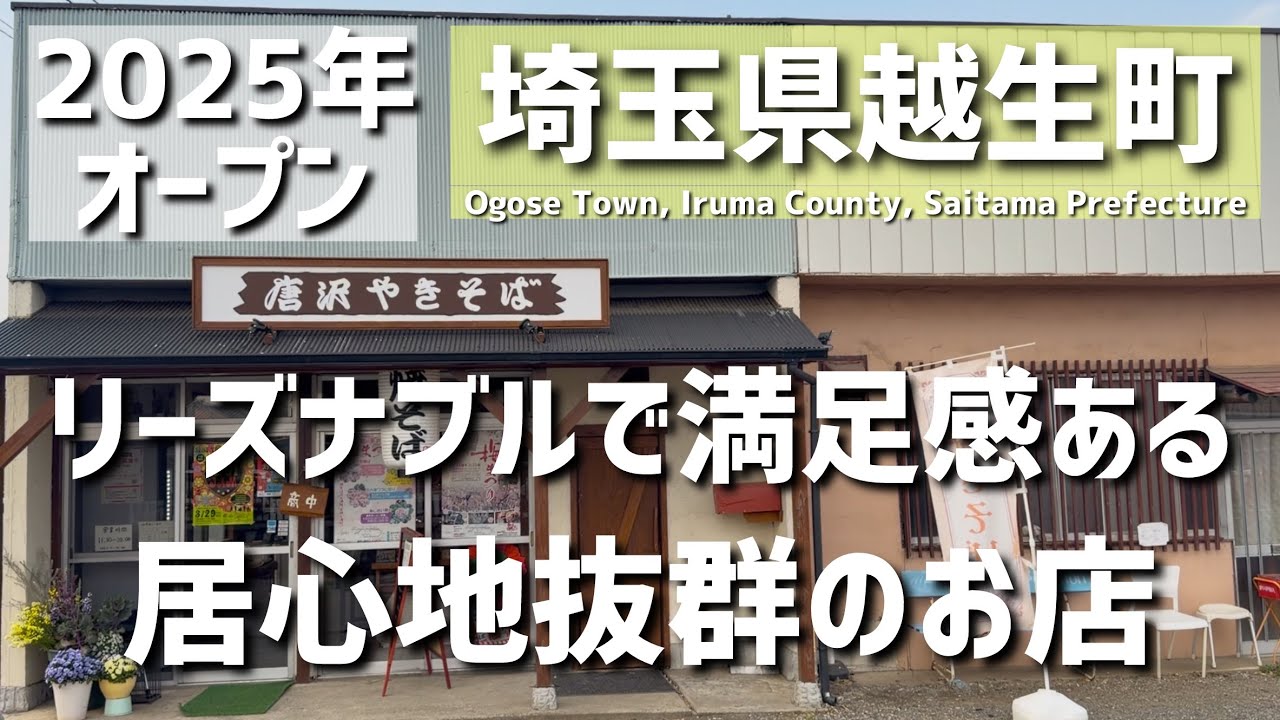 【埼玉グルメ】埼玉県入間郡越生町・武州唐沢駅前で見つけた、2025年オープンのやさしい空気と昔ながらの雰囲気、満足感のあるリーズナブルなお店 - vlog -