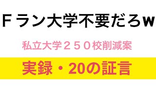 【Fラン淘汰の時代】私立大学２５０校削減案、財務省が２０４０年目標…