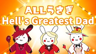 【ハズビンホテル】Hell's Greatest Dad 全員うさぎで歌ってみた【パパ対パパ】
