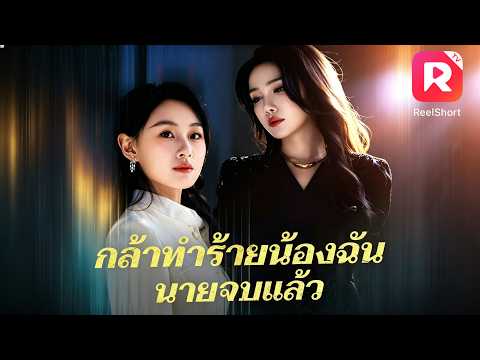 น้องสาวโดนสามีสารเลวรังแก พี่สาวตัวแม่เดือดจัด บุกหยุดนรกทั้งเป็นทันที！🔥 #ละครสั้น