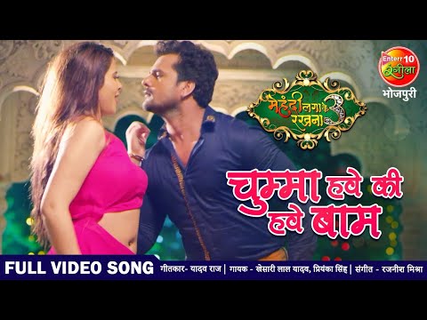 चुम्मा हवे की हवे बाम FULL VIDEO SONG Khesari Lal Yadav New Bhojpuri Song | Mehandi Laga Ke Rakhna 3