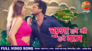 Download lagu चुम्मा हवे की हवे बाम | वीडियो गीत #खेसारी लाल यादव न्यू सुपरहिट भोजपुरी सॉन्ग मेहंदी लगा के रखना 3 mp3 Download lagu चुम्मा हवे की हवे बाम | वीडियो गीत #खेसारी लाल यादव न्यू सुपरहिट भोजपुरी सॉन्ग मेहंदी लगा के रखना 3 mp3