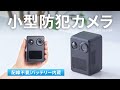 CMS-SC10BK / バッテリー内蔵小型防犯カメラ