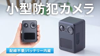 バッテリー内蔵小型トレイルカメラの紹介
