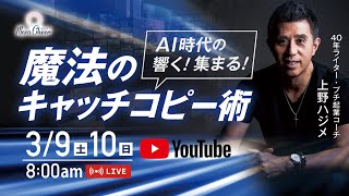 【3月9日】上野ハジメさん「AI時代の響く！集まる！ 魔法のキャッチコピー術Day 1」