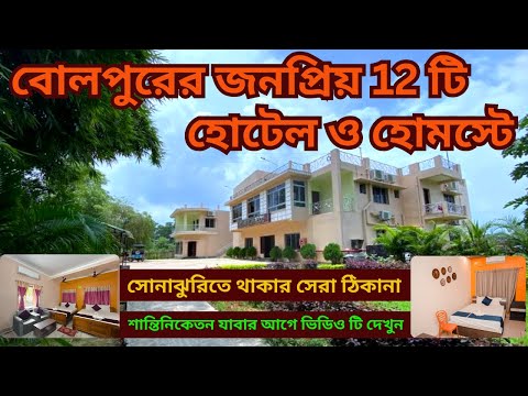 Best Hotel and Homestay Near Bolpur Sonajhuri Haat/Bolpur Youth Hostel/Budget Hotels in Santiniketan