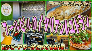【ケアンズグルメ】郊外アールビルにあるローカルに人気のイタリアンレストラン! 「HOPSCOTCH KITCHEN BAR」 第711ページ AUSTRALIA CAIRNS CHANNEL