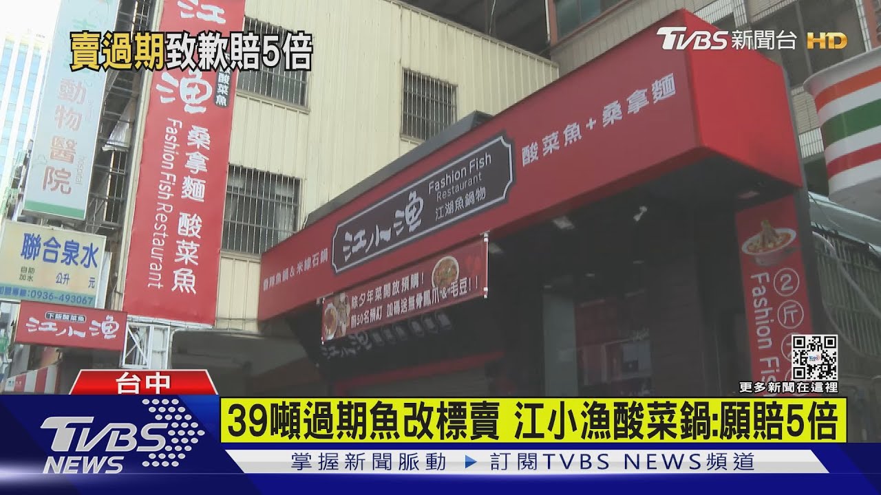 39噸過期魚改標賣　江小漁酸菜鍋：願賠5倍