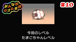みんなのリズム天国 #10