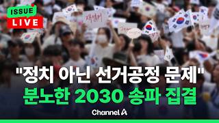 [????이슈를 켜라] 잠실 개표소 봉쇄 나흘째…새벽에도 수천 명 운집 / 채널A