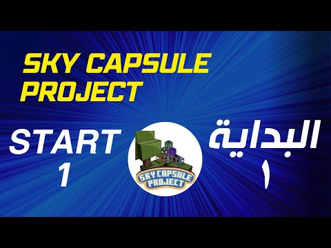 سكاي كابسول بروجكت #01 - البداية |  Sky Capsule Project #01 - The Start