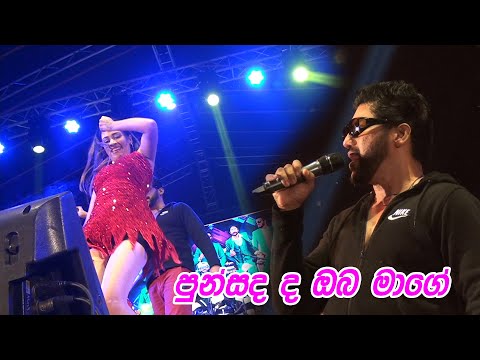 පුන්සද ද ඔබ මගේ  | Nilanga Silva | Kurunegala Beji | Baduraliya
