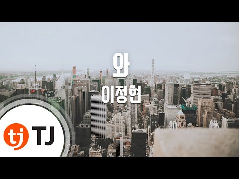 [TJ노래방] 와 - 이정현 / TJ Karaoke