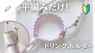 【パラコードで作る】初心者さんでも簡単！平編みだけで作れるおしゃれなドリンクホルダー