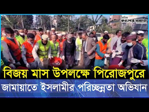 বিজয় মাস উপলক্ষে পিরোজপুর হাসপাতালে জামায়াতে ইসলামীর পরিচ্ছন্নতা অভিযান । মাসুদ সাঈদী