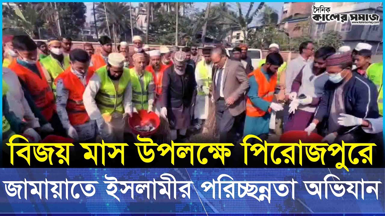 বিজয় মাস উপলক্ষে পিরোজপুর হাসপাতালে জামায়াতে ইসলামীর পরিচ্ছন্নতা অভিযান । মাসুদ সাঈদী