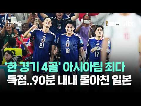 일본, 한 경기에서 4골! 아시아 팀 중 월드컵 최다 득점 기록