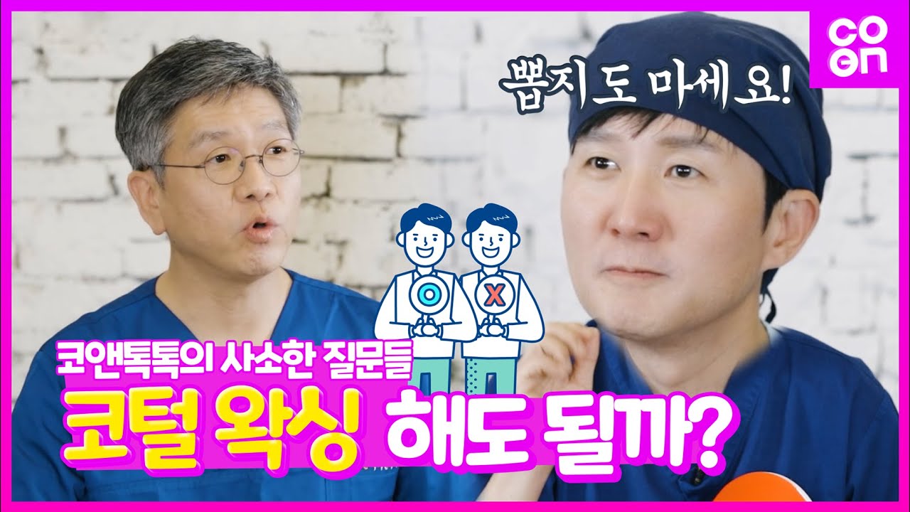 코앤톡톡의 사소한 질문들 OX퀴즈 1편! [코털 왁싱?!]