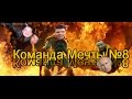 Dota 2 Команда Мечты # 8 (Уроды) 