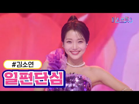 [클린버전]김소연 - 일편단심 미스트롯3 240307 방송