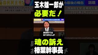 【国民民主党】榛葉幹事長から玉木雄一郎氏へ一言【感動の涙】熱すぎる思いを全会一致で承認【切り抜き】#国民民主党 #榛葉幹事長 #玉木雄一郎