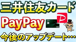 三井住友カード×PayPayのその後、、、