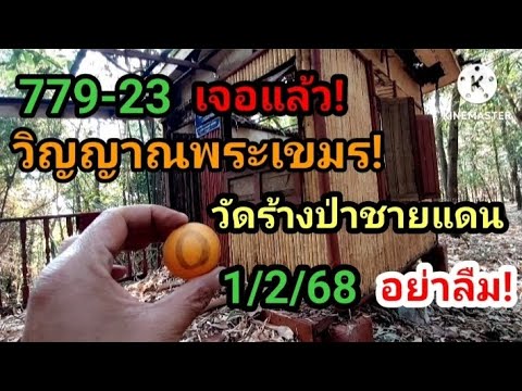 779/23 เจอแล้ว! วิญญาณพระเขมร! วัดร้างกลางป่า ชายแดน 1/2/68 #ห้ามพลาด