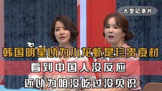 韩国明星以为小龙虾是珍贵食材，看到中国人毫无反应，以为没见识#韩国综艺 #中国美食征服外国人 #中外夫妻 #小龙虾