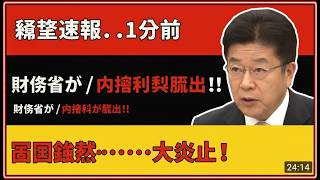 緊急暴露！財務省「財政健全化・PB黒字化」と増税の衝撃失策で日本経済は回復不能へ！高井崇志が怒りの警告 #財務省 #積極財政 #高井崇志