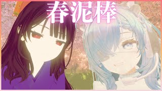 春泥棒 / ヨルシカ 歌ってみた by 天色雫月×涼花麻美子