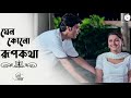 SATHI AMAR SONG JENO KONO RUPKOTHA