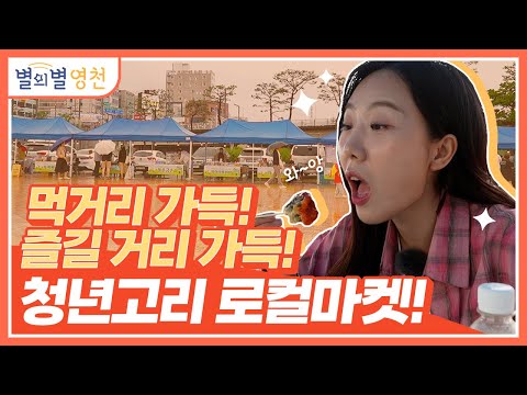 남녀노소 즐기기 좋은 영천 청년고리 로컬마켓｜별의별 영천 ep.5