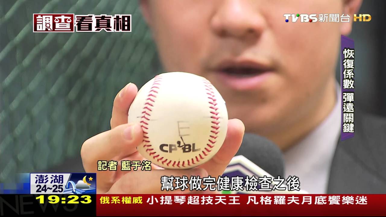 打擊兇猛「球」太會飛 中職送檢「實驗曝光」