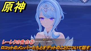 原神　レーレクの告白②　ロコットのメンバーたちとオデットのことについて話す　第七章第二幕　死魂の夜想曲　ver7.0追加ストーリー　スネージナヤ実装　＃３１　【gensin】