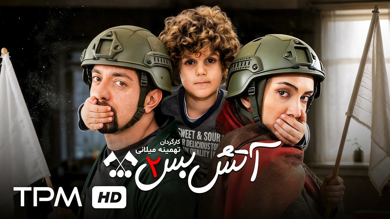 فیلم سینمایی کمدی "آتش بس 2" با بازی بهرام رادان و میترا حجار