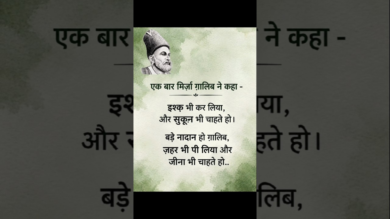 🥀 इश्क़ भी कर लिया और जीना भी चाहते हो? ❤️ | Mirza Ghalib Shayari 💔 #Shorts #mirjalolnematov #galibs