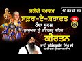 Bhai Satinderbir Singh Ji Safar E Shahadat Thanda Buraj Gurdwara Sri Fatehgarh Sahib