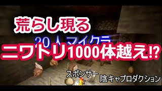 荒らし！？1600体のニワトリとクロック回路を出した激ヤバ参加勢【20人参加型マイクラ くさサバ】#2