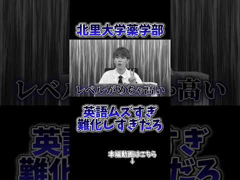 薬学科 【北里大学薬学部】英語が難化しすぎてヤバすぎる件…