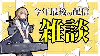 【 #雑談配信  】Ranger堀りしながら今年最後の配信【#艦これ】