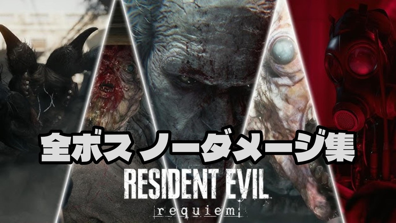 【バイオ9 レクエイム】全ボス戦・ノーダメージ動画集（モダン ノーダメージ）/Resident Evil 9 Requiem ALL BOSSES No Damage Gameplay