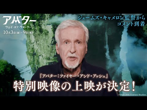 10月3日（金）期間限定再上映『アバター：ウェイ・オブ・ウォーター』エンドロールで『アバター：ファイヤー・アンド・アッシュ』特別映像の上映が決定！ジェームズ・キャメロン監督からコメントも到着（字幕版）