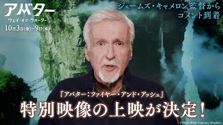 10月3日（金）期間限定再上映『アバター：ウェイ・オブ・ウォーター』エンドロールで『アバター：ファイヤー・アンド・アッシュ』特別映像の上映が決定！ジェームズ・キャメロン監督からコメントも到着（字幕版）