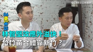 獨！林智堅效應外溢快！竹竹苗合體靠新竹？