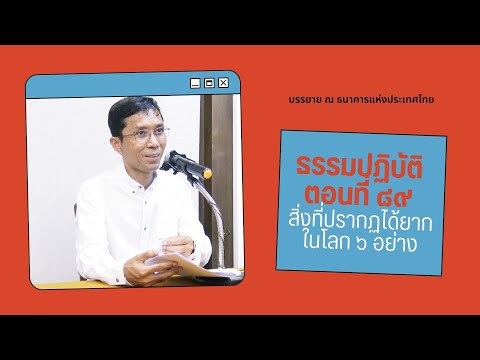ธรรมปฏิบัติ ๘๙ สิ่งที่ปรากฏได้ยากในโลก ๖ อย่าง