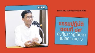 ธรรมปฏิบัติ ๘๙ สิ่งที่ปรากฏได้ยากในโลก ๖ อย่าง